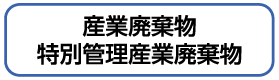 産業廃棄物・特別管理産業廃棄物