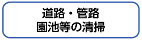 道路・管理・園池等の清掃