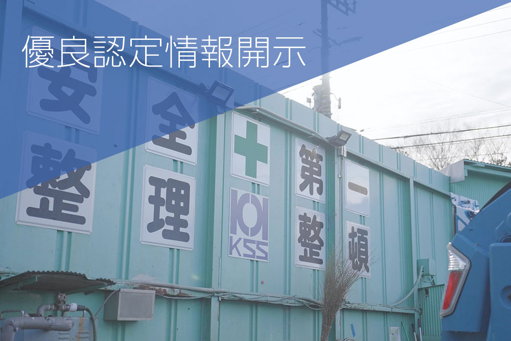 優良認定情報開示