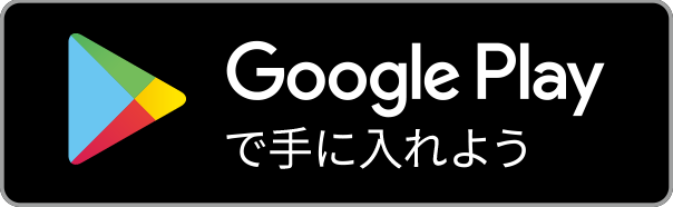 Google Playで手に入れよう