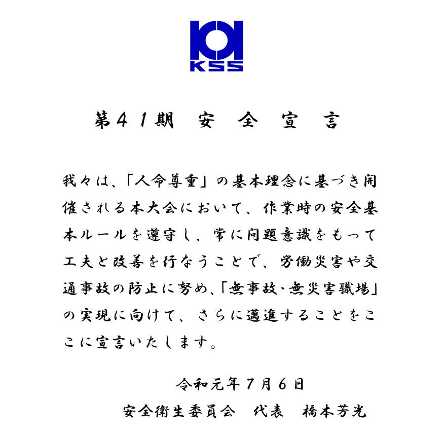 第41期安全宣言