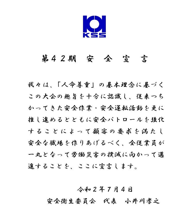 第42期安全宣言