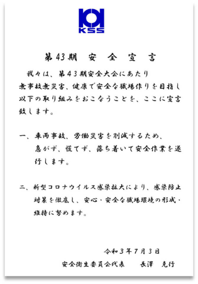 第43期　安全宣言